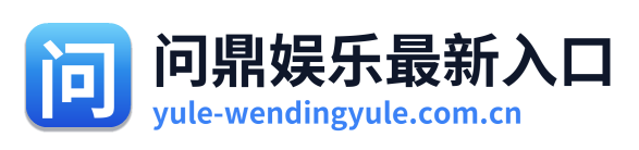 问鼎娱乐最新入口